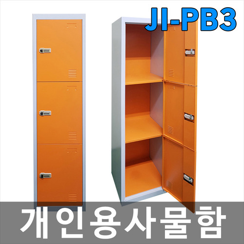 JI-PB3 개인용사물함(락커)/택배보관함/락커룸