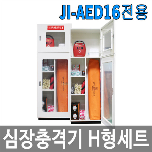 안전용품 H형세트/11종/JI-AED16 전용세트/심장충격기보호구함