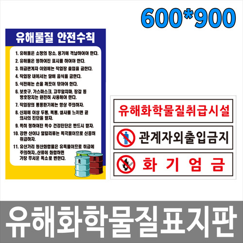 유해화학물질표지판 600X900 포멕스 산업안전표지판