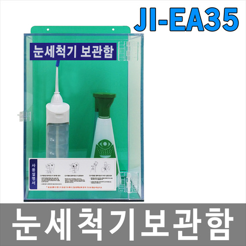 JI-EA35 눈세척기 보관함