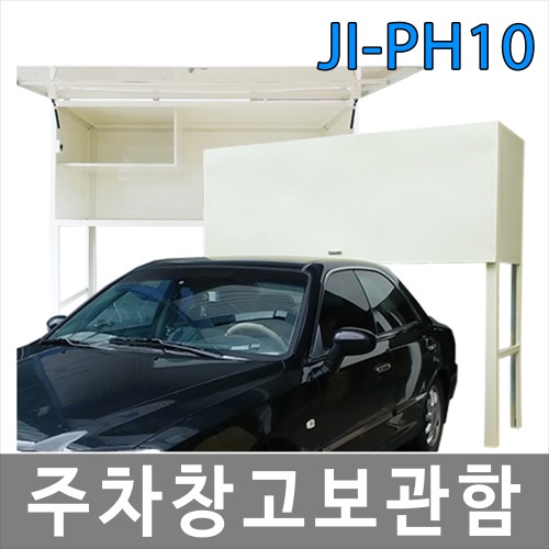 JI-PH10 주차 창고 보관함