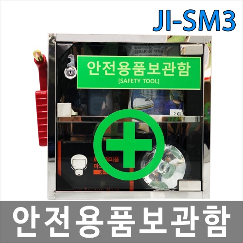 JI-SM3 미러 안전용품보관함