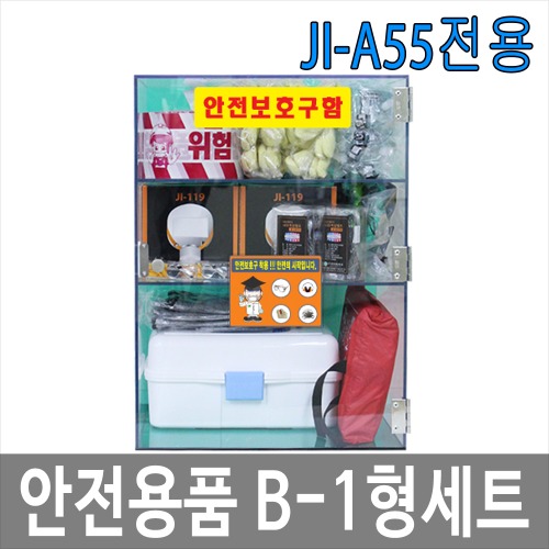 안전용품 B-1형 세트 11종 JI-A55 전용