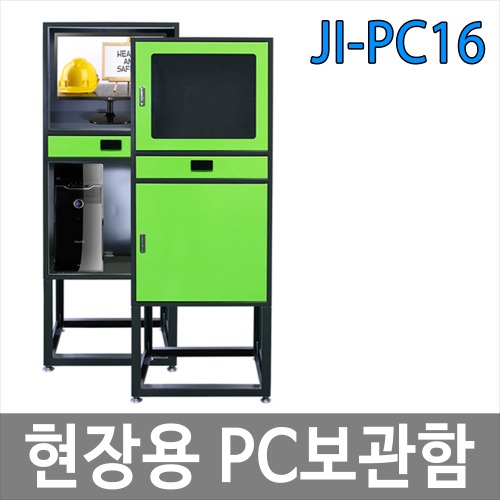 JI-PC16 현장용 PC보관함