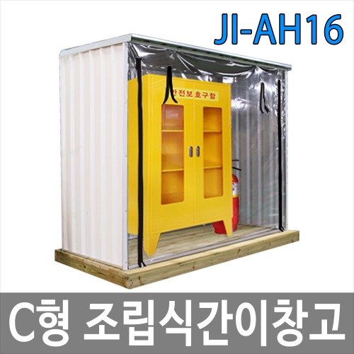 JI-AH16 C형 조립식간이창고/이동식창고/조립식판넬/야외창고
