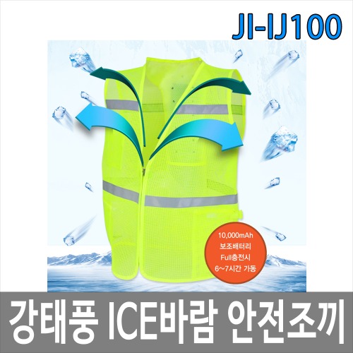 JI-IJ100 강태풍 ICE 바람안전조끼 아이스 얼음조끼 냉풍조끼 쿨조끼