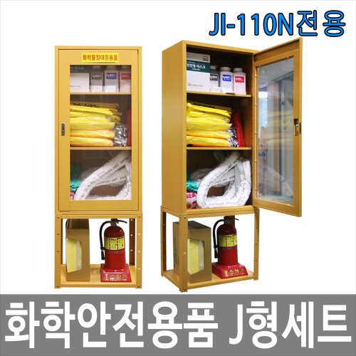 화학안전용품J형세트 / JI-110N전용 안전보호구함 화학물질 화학사고 대처용품 대비용품