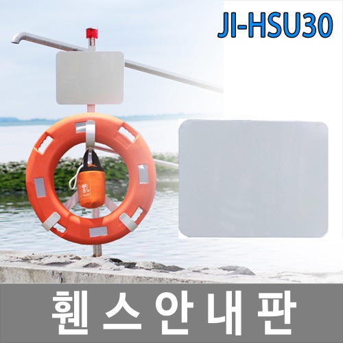 JI-HSU30 휀스안내판/안내표지판/난간대/구명환걸이대