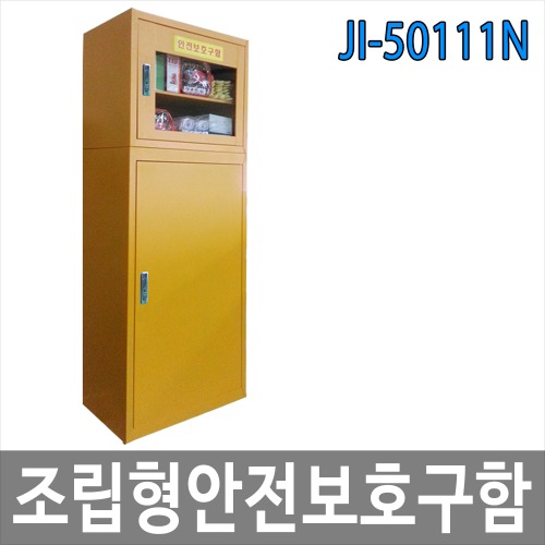 JI-50111N 조립형 안전보호구함