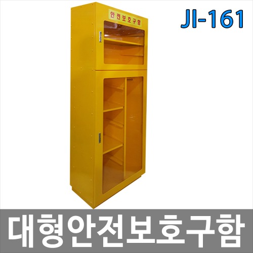 JI-161 대형안전보호구함