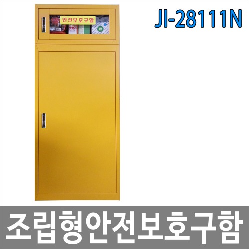 JI-28111N 조립형 안전보호구함