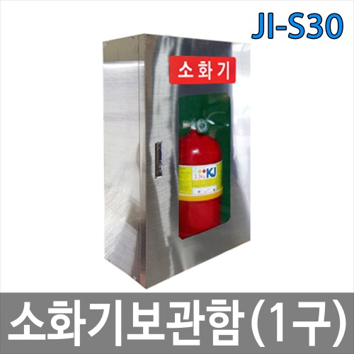 JI-S30 소화기보관함 1구