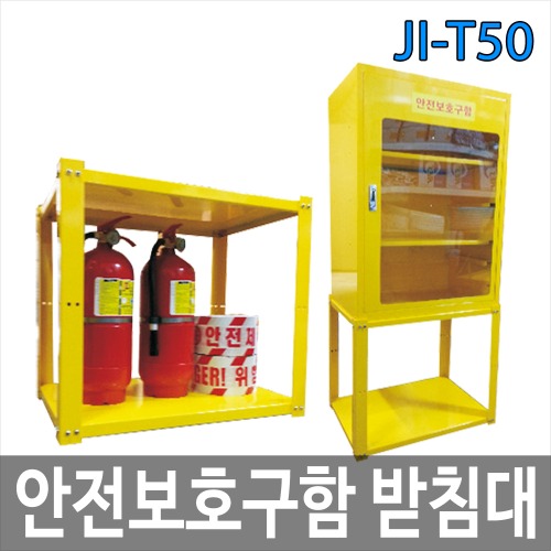 JI-T50 안전보호구함 받침대