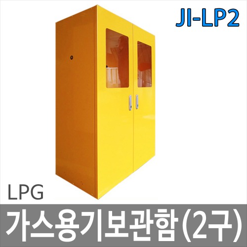 JI-LP2 LPG 가스용기 보관함 2구
