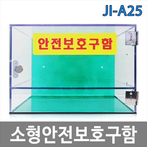 JI-A25 아크릴 소형안전보호구함 / SAFE KIT 안전용품 안전용품함