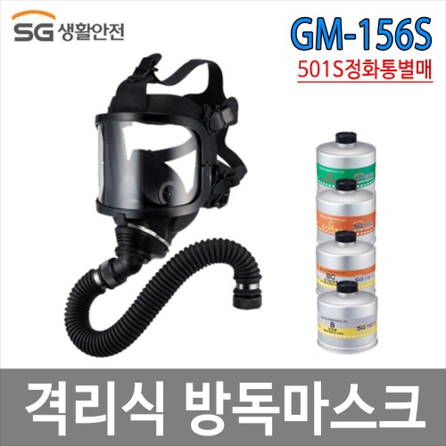 격리식 방독마스크 GM-156S (501S 정화통별매)