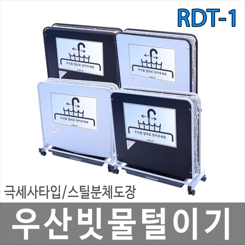 우산빗물제거기 레인드롭탭-1 극세사매트 (RDT-1) 우산빗물털이기 우산제수기 친환경제품