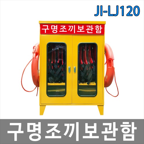 JI-LJ120 구명조끼보관함 안전보호구함 해양용품 구명조끼 로프 구명환
