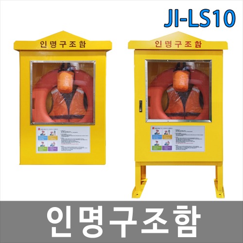 JI-LS10 인명구조함 구명부환 구명조끼 구명로프 해양안전용품