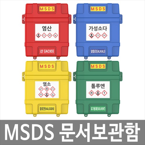 MSDS 보관함 자료보관함 MS-01