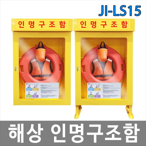 JI-LS15 해상 인명구조함