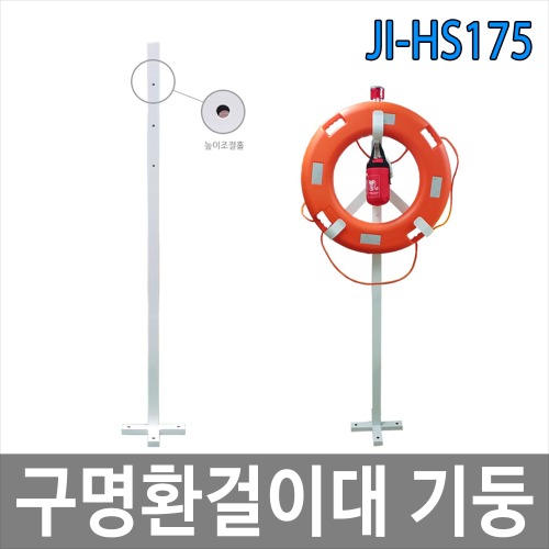 JI-H175 구명부환걸이대 기둥 구명환거치대
