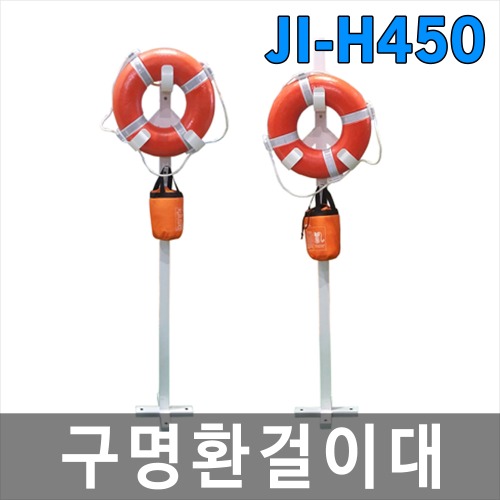 JI-H450 구명부환걸이대 구명환거치대 + 기둥포함