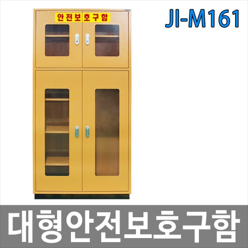JI-M161 대형안전보호구함 양문형 안전용품 보관함