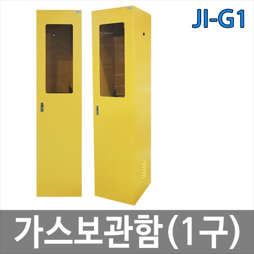 JI-G1 1구 가스보관함