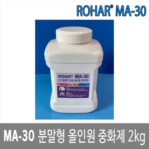 ROHAR MA-30 케미컬 분말중화제 분말형 올인원중화제 2kg