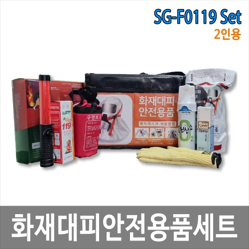 SG-F0119 화재 안전용품 2인 세트 화재 재난 대피용품