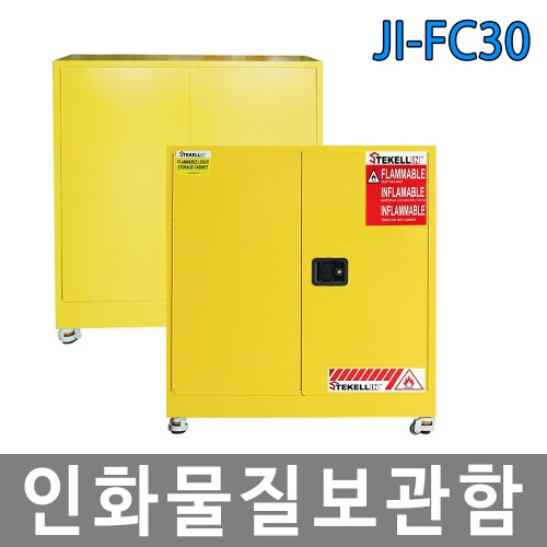 JI-FC30 인화성물질 보관함 / CE인증제품