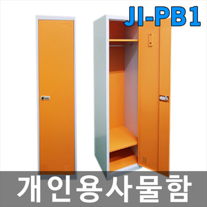 JI-PB1 개인용사물함(락커)/택배보관함/락커룸