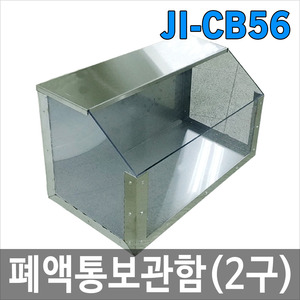 JI-CB56 폐액통보관함
