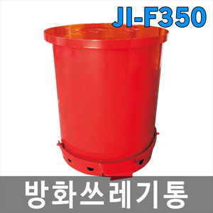 JI-F350 방화쓰레기통