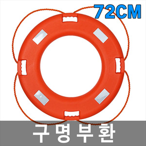 72cm 구명환/구명부환/구명튜브/수상안전용품/해양안전용품