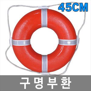 45cm 구명환/구명부환/구명튜브/수상안전용품/해양안전용품