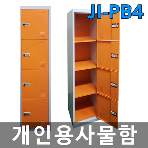 JI-PB4 개인용사물함(락커)/택배보관함/락커룸