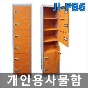 JI-PB6 개인용사물함(락커)/택배보관함/락커룸