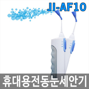 JI-AF10 휴대용전동눈세안기/눈세척기