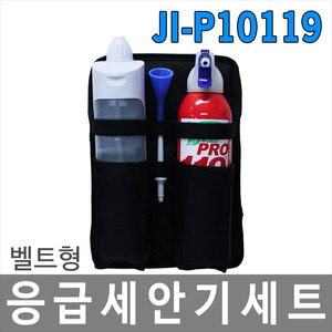 JI-P10119 벨트형 응급세안기세트 눈세척기+미니소화기+케이스