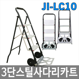JI-LC10 3단 스틸사다리카트