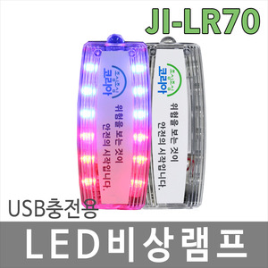 JI-LR70 USB충전용 LED비상램프/비상등/비상경고등/경광등/간편충전