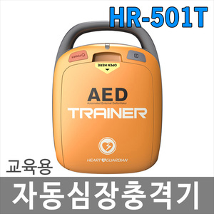 HR-501T 교육용 심장충격기/제세동기/자동제세동기/보급형/라디안AED
