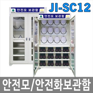 JI-SC12 안전모 안전화 보관함 걸이대 안전보호구함