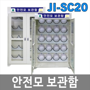 JI-SC20 안전모 보관함 안전모걸이대 안전보호구함