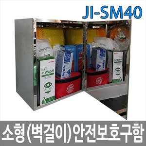 JI-SM40 소형 안전보호구함 안전용품 보관함