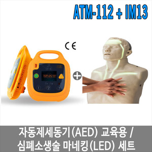 ATM-112 자동제세동기(AED) 교육용 + 심폐소생술 마네킹(LED) 세트