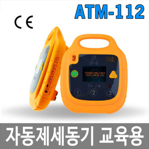 ATM-112 자동제세동기(AED) 심장자동충격기 교육용