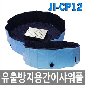 JI-CP12 유출방지용 간이샤워풀 / 비상샤워기
